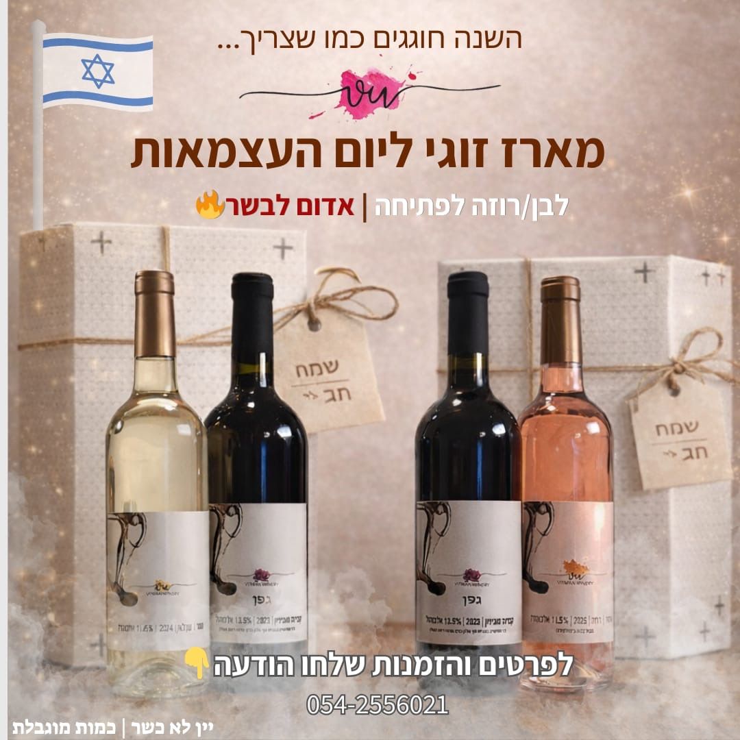 יין אדום מיקב ויטמן בבת שלמה